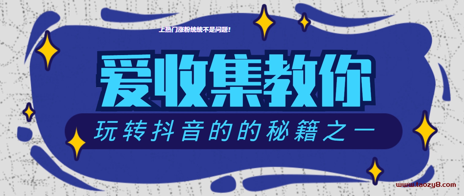 抖音上热门涨粉的秘籍之一