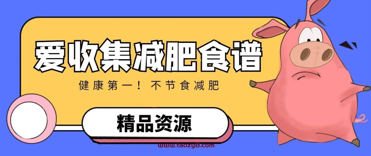 花钱买的瘦身健康减肥食谱