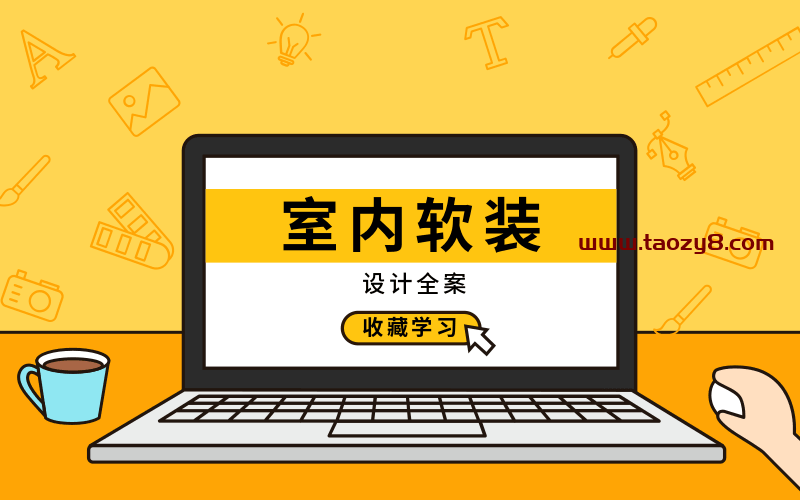室内软装设计全案实战讲解
