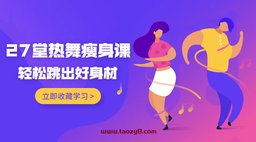 27堂热舞瘦身课跳出好身材