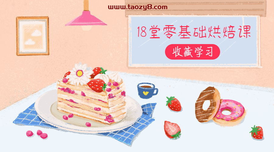 18堂零基础烘焙课学做甜点