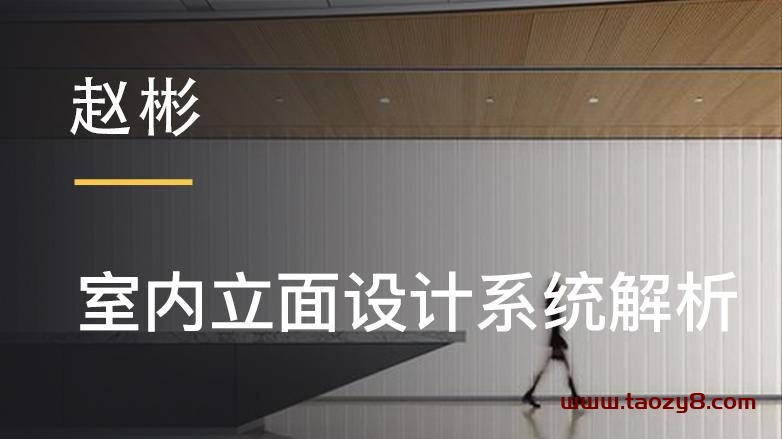 赵彬：室内立面设计解析课