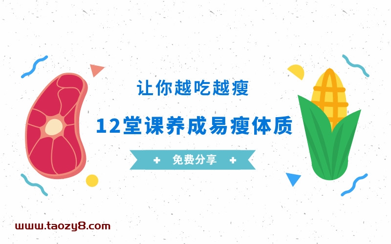 养成易瘦体质让你越吃越瘦