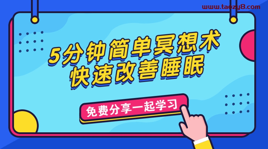 5分钟简单冥想术快速睡着