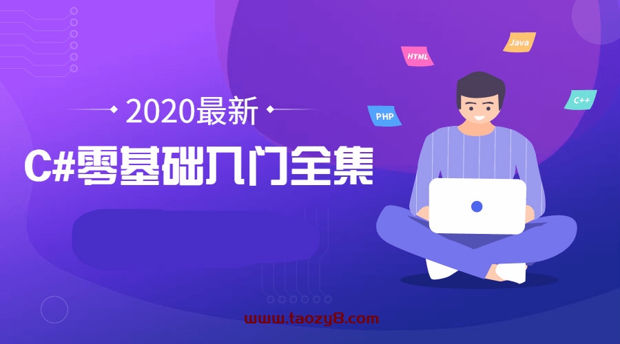 2020年C#零基础入门全集