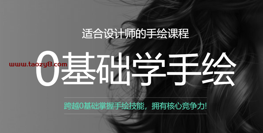 曼视觉零基础学手绘课全6期