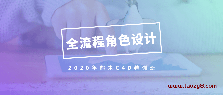 2020年熊木C4D角色设计课