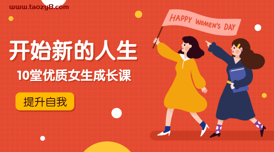 优质女生成长课程与众不同