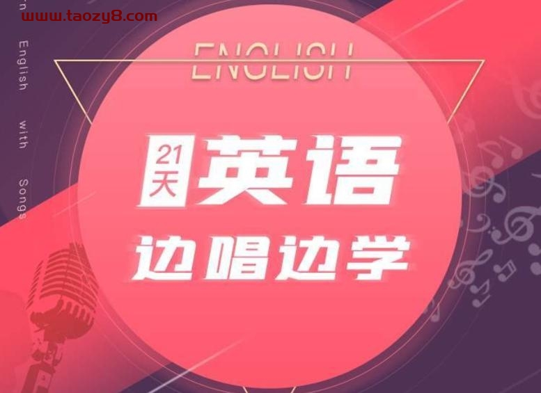 21天边唱边学 拯救英语听说