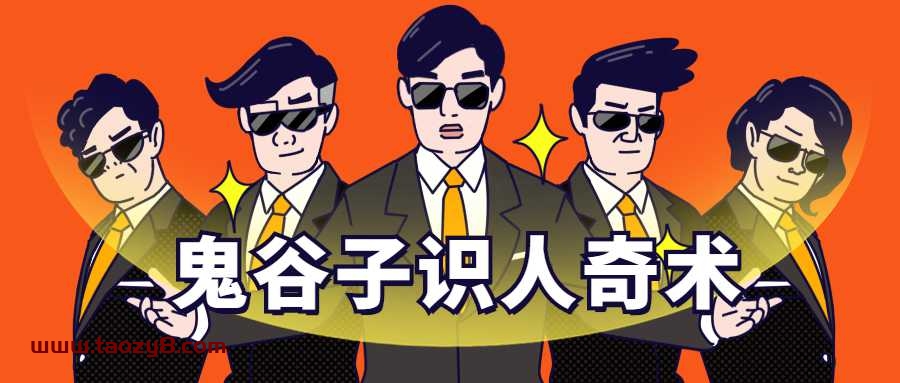 鬼谷子识人：3秒看透一个人