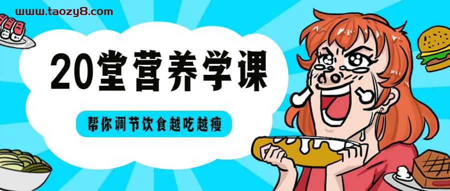 20堂营养学课 帮你越吃越瘦