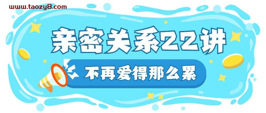 亲密关系中如何好好爱自己