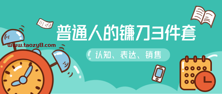 普通人镰刀3件套：刷新三观