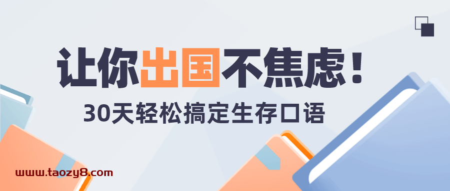 30天轻松搞定出国生存英语