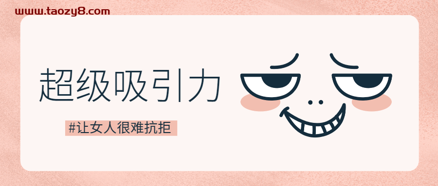 魅力男神系列之超级吸引力