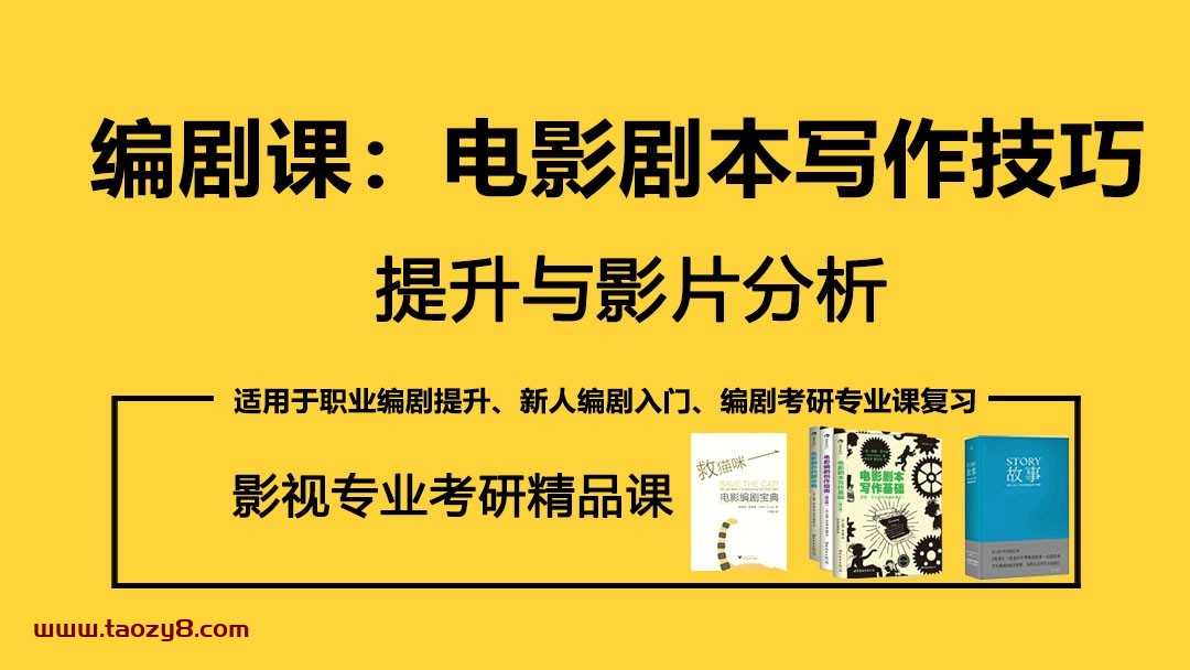 电影剧本写作技巧提升教程