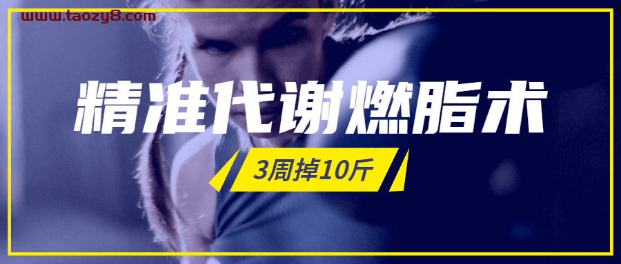 精准代谢燃脂术 3周掉10斤