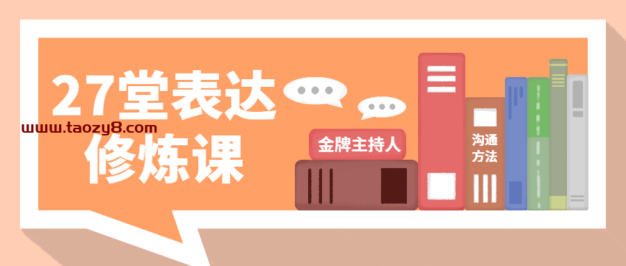 金牌主持人27堂表达修炼课