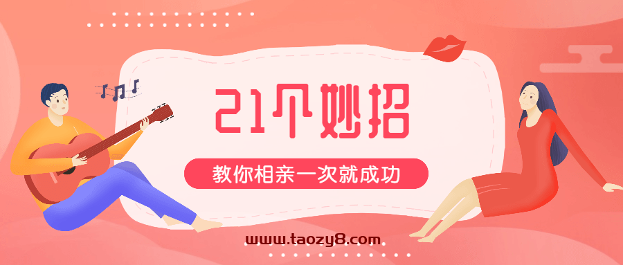 21招教你相亲一次就成功课