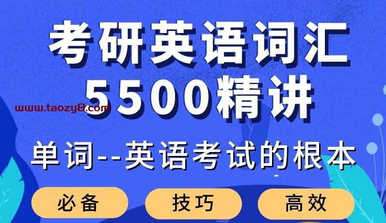 大强考研英语词汇5500课