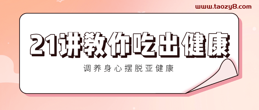 21讲教健康吃调身心 课程