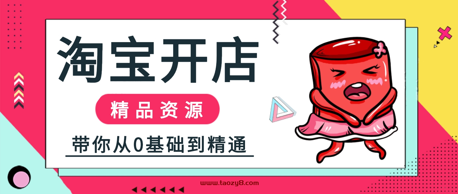 2020淘宝开店0基础到运营