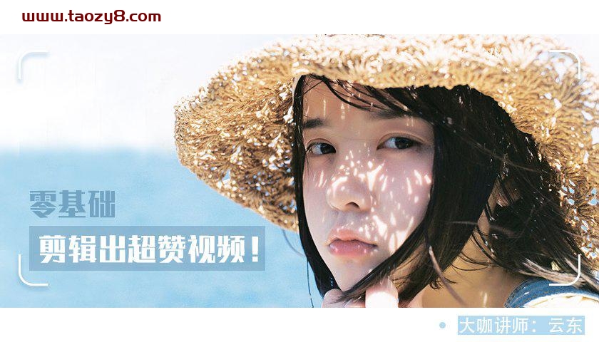 教你0基础剪辑出超赞视频