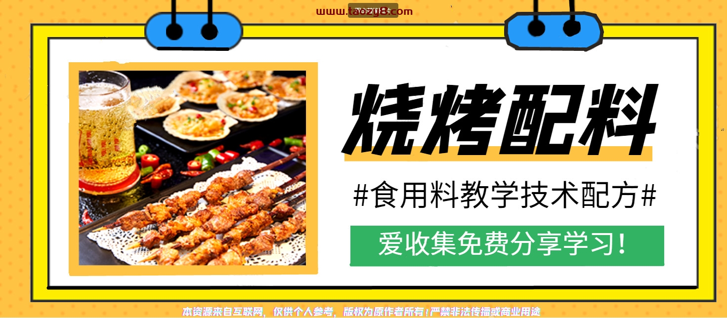 宵夜烧烤配料技术配方课程