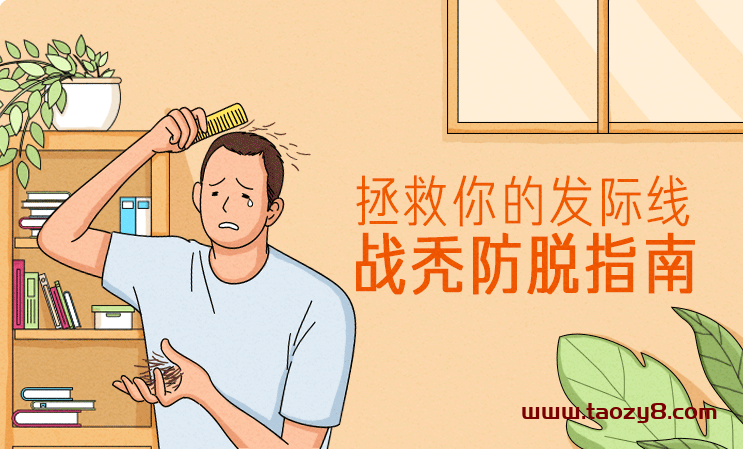 拯救发际线：战秃防脱指南