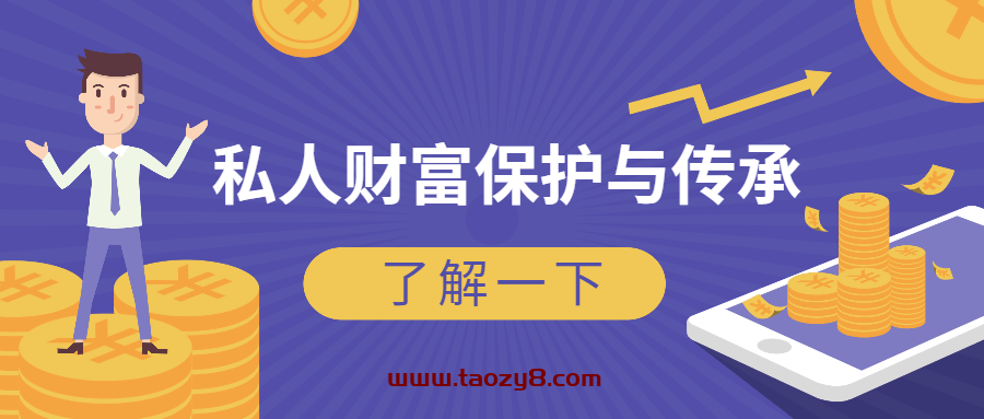 风险防范：私人财富保护传承