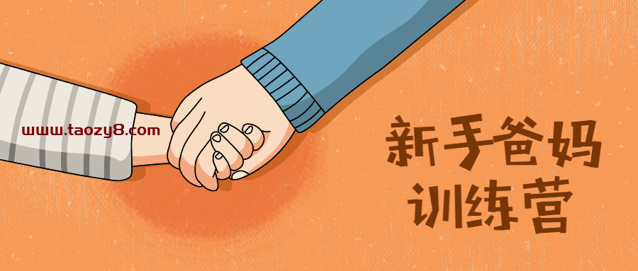 新手爸妈训练营:生娃必学