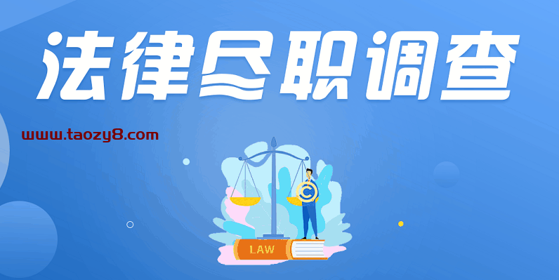 法律尽职调查实务系统班课