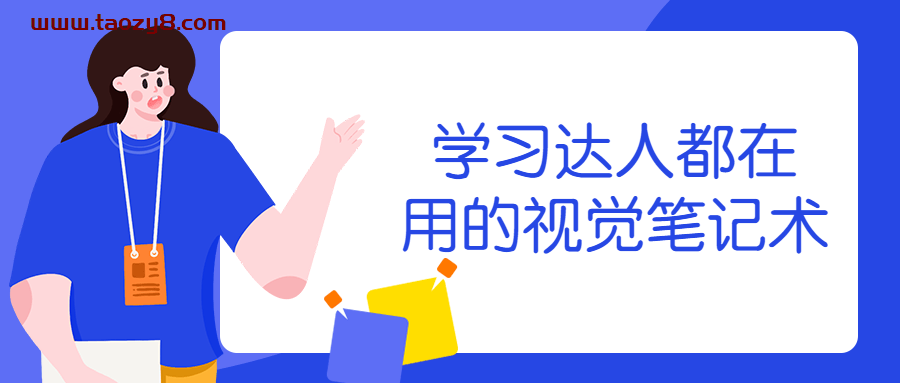 学习达人都在用的视觉笔记术