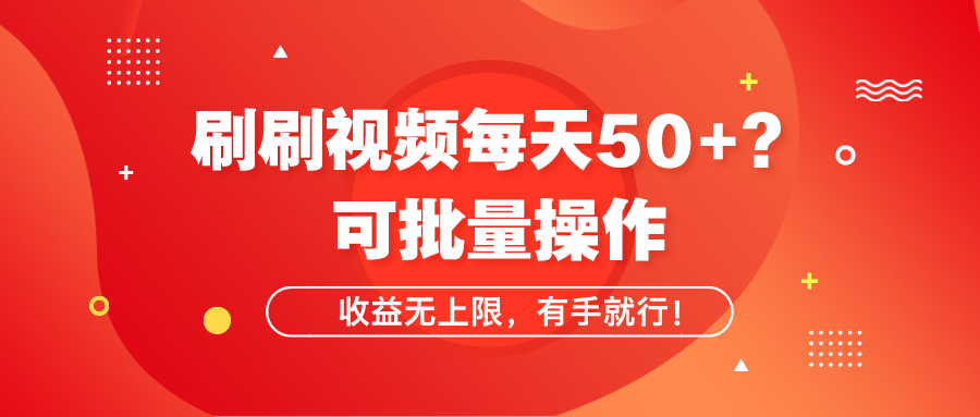 刷刷视频每天50+?可批量操作,收益无上限,有手就行!