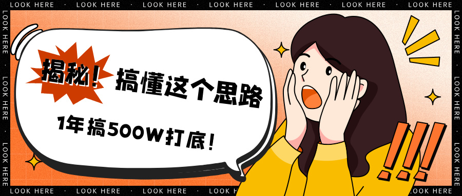 揭秘!搞懂这个思路,1年搞500W打底!