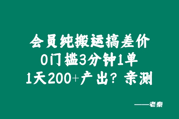 会员纯搬运搞差价，0门槛3分钟1单，1天200+产出？亲测