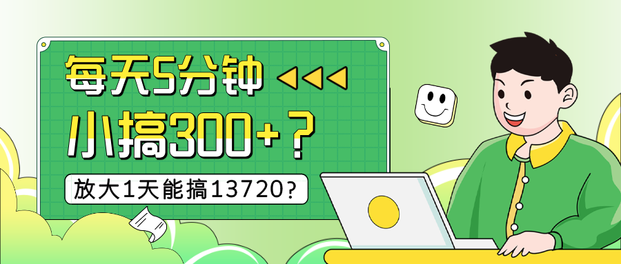 每天5分钟，小搞300+？放大1天能搞13720？