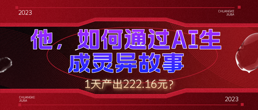他,如何通过AI生成灵异故事,1天产出222.16元?